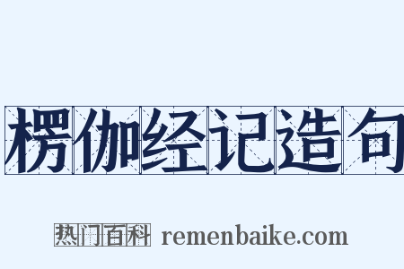 楞伽经记造句是什么意思的图片